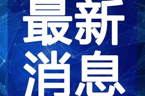 池州吃瓜最新事件视频,揭秘网络热议背后的真相